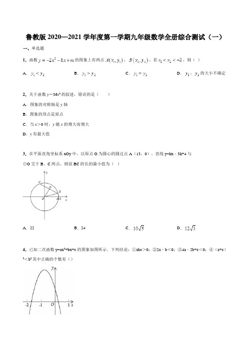 鲁教版(五四制)2020—2021学年度第一学期九年级数学全册综合测试(一)