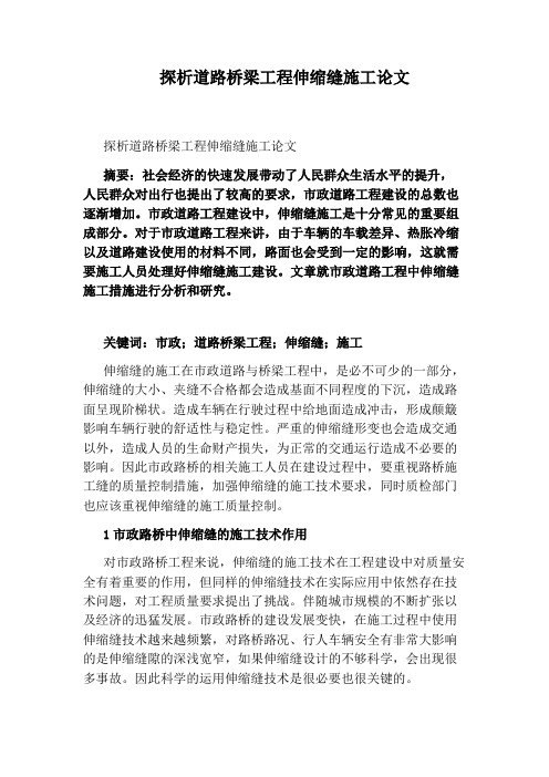 探析道路桥梁工程伸缩缝施工论文