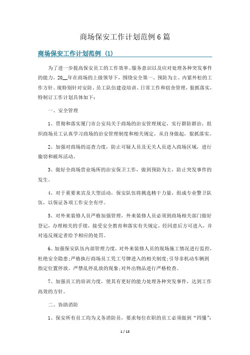 商场保安工作计划范例6篇