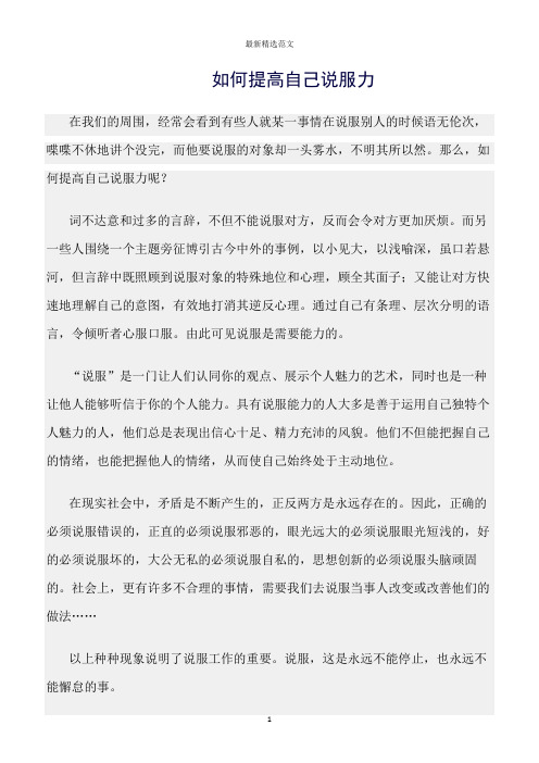 【口才与演讲类范文精选】如何提高自己说服力