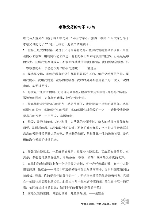 孝敬父母的句子70句
