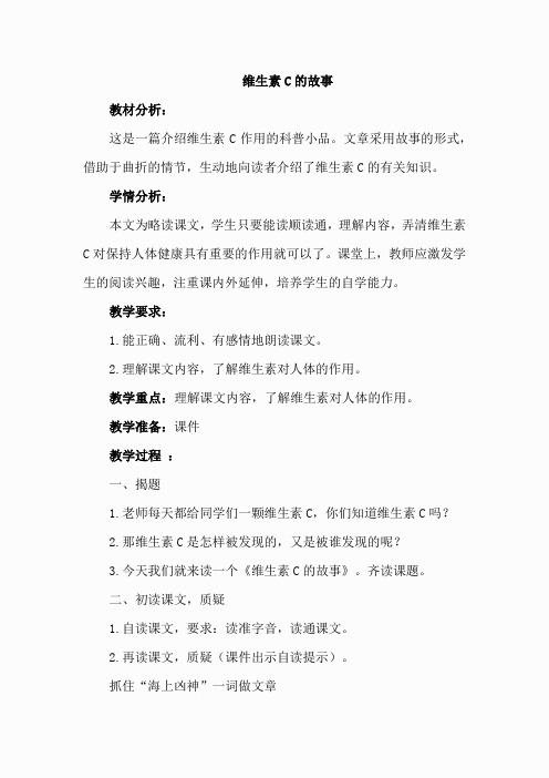 18.维生素C的故事(教案)(6)