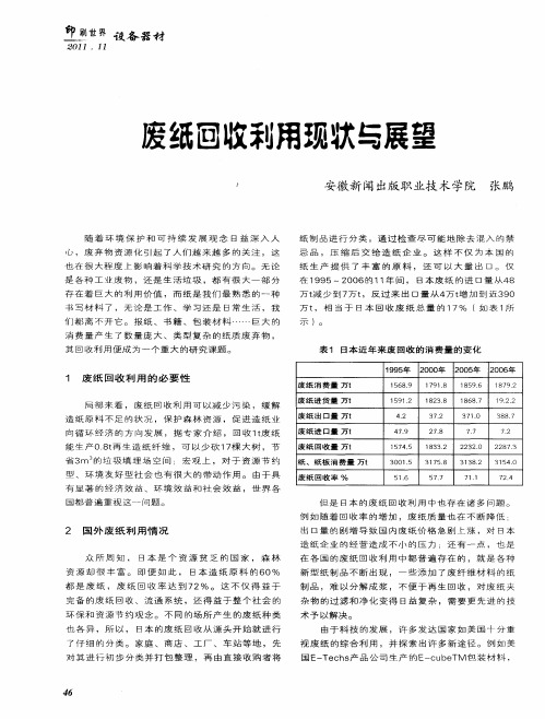 废纸回收利用现状与展望