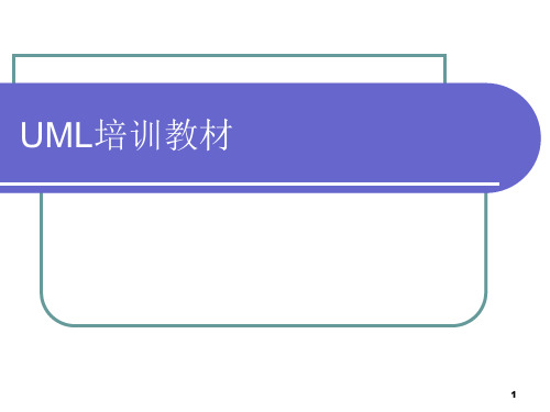 UML培训教材ppt课件