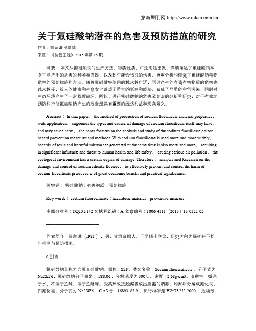 关于氟硅酸钠潜在的危害及预防措施的研究