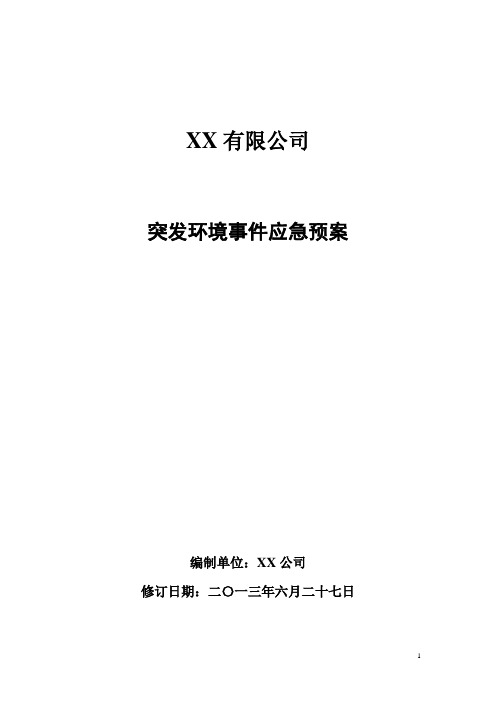 突发环境事件应急预案(模板)