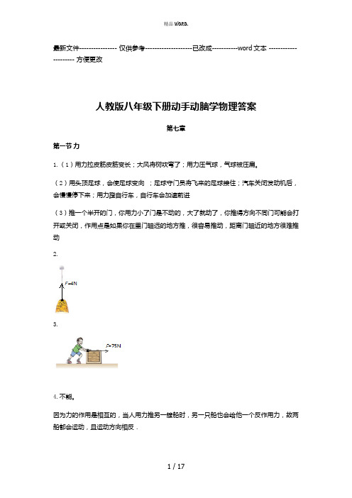 人教版动手动脑学物理答案八下(优选.)