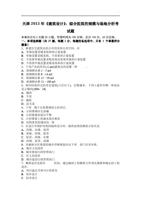 天津2015年《建筑设计》：综合医院的规模与场地分析考试题
