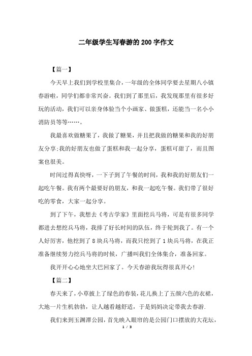 二年级学生写春游的200字作文