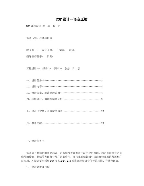 DSP设计--语音压缩