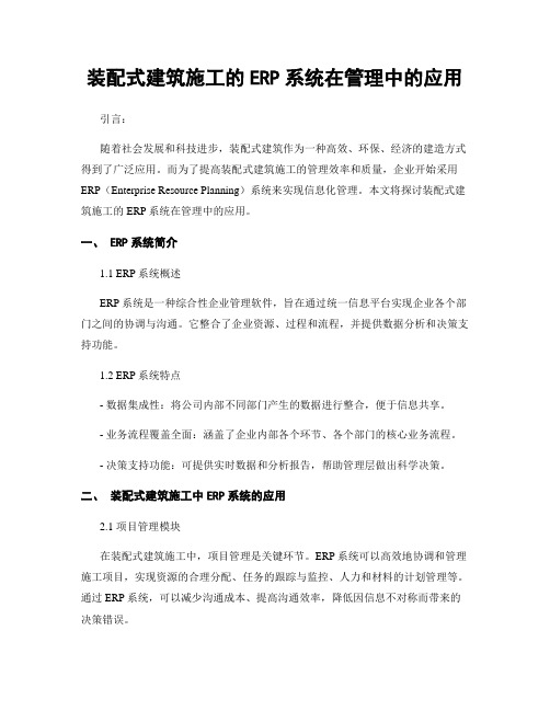装配式建筑施工的ERP系统在管理中的应用