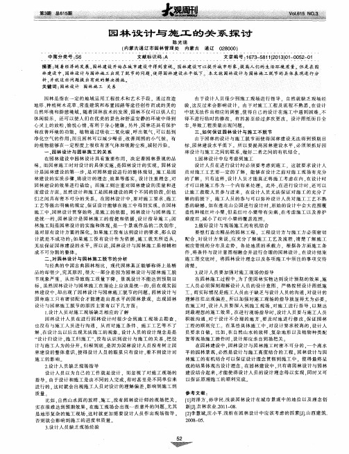 园林设计与施工的关系探讨