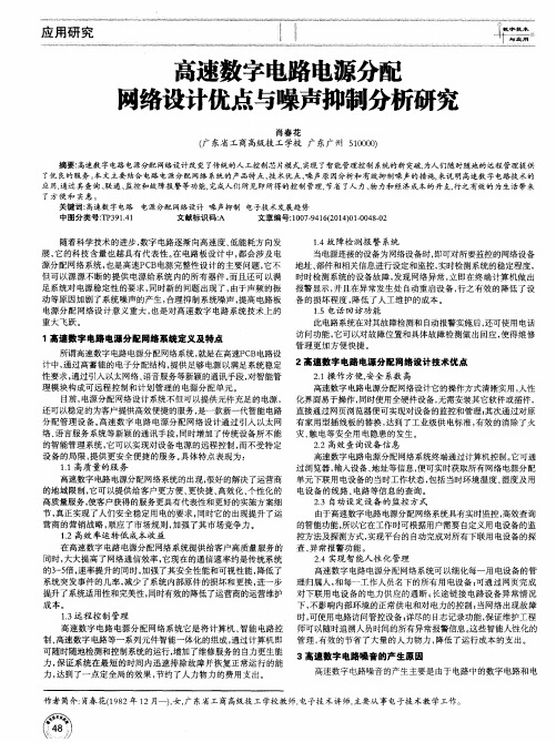高速数字电路电源分配网络设计优点与噪声抑制分析研究