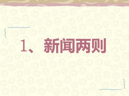 1新闻两则优秀课件