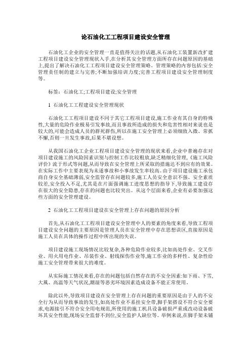 论石油化工工程项目建设安全管理