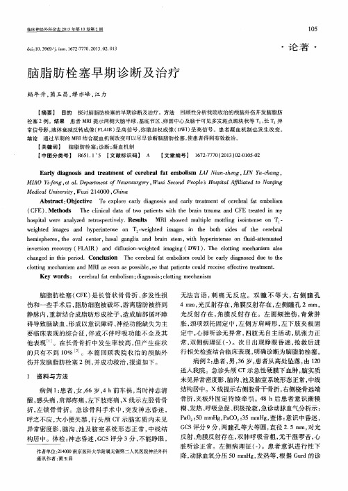 脑脂肪栓塞早期诊断及治疗
