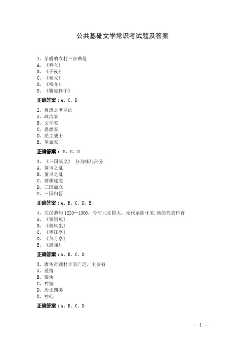 公共基础文学常识考试题及答案(2017整理)