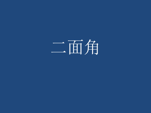 二面角PPT