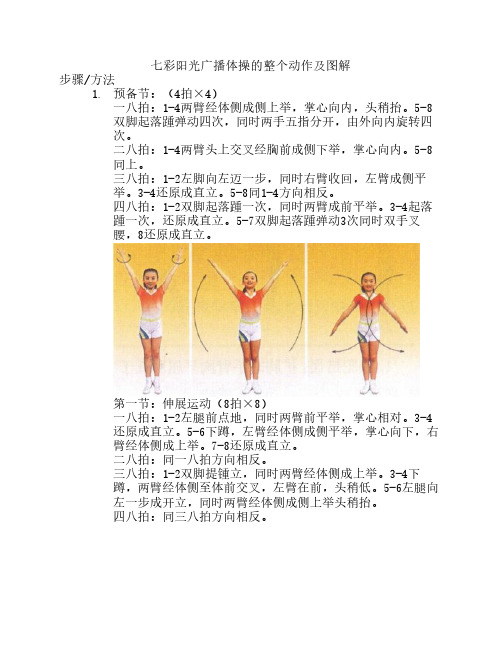 广播体操的整个动作图解(七彩阳光)
