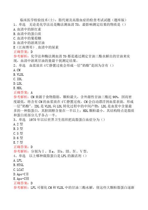 临床医学检验技术(士)：脂代谢及高脂血症的检查考试试题(题库版)