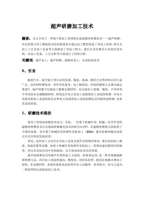 先进制造——超声研磨技术