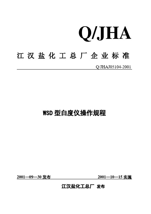 白度仪操作规程