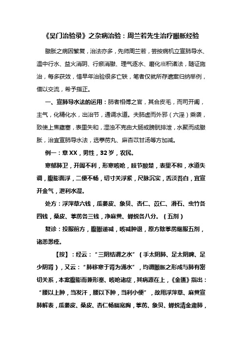 《吴门治验录》之杂病治验：周兰若先生治疗臌胀经验