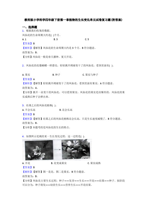 教科版小学科学四年级下册第一章植物的生长变化单元试卷复习题(附答案) (2)