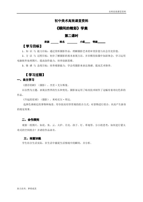 初中美术高效课堂资料第四周《瞬间的精彩》第二课时导学案