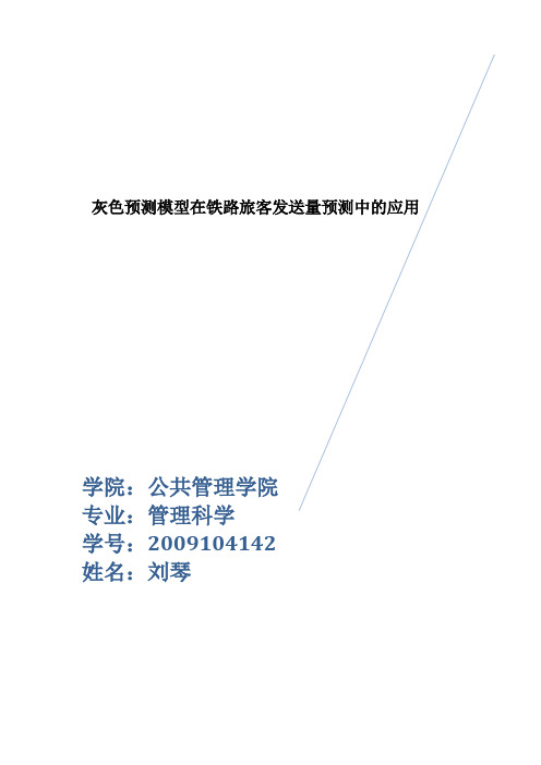 灰色预测模型在铁路运输中的运用