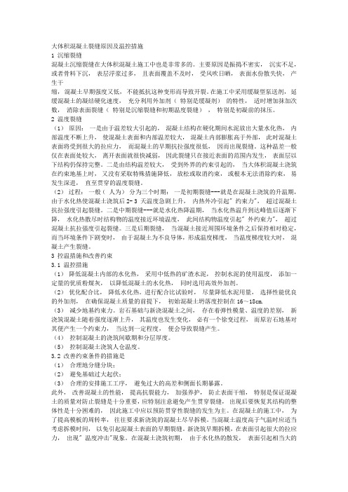 大体积混凝土裂缝原因及温控措施 