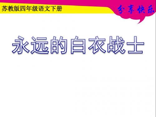 苏教版四年级语文下册《永远的白衣战士》ppt课件