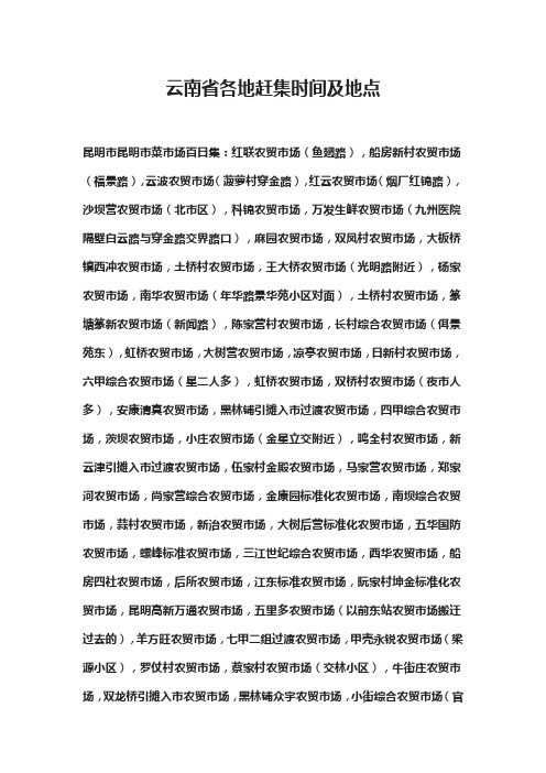 云南省各地赶集时间及地点