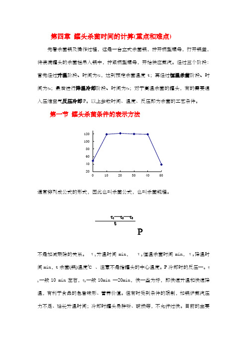 第四章罐头杀菌时间的计算第一章食品罐藏容器