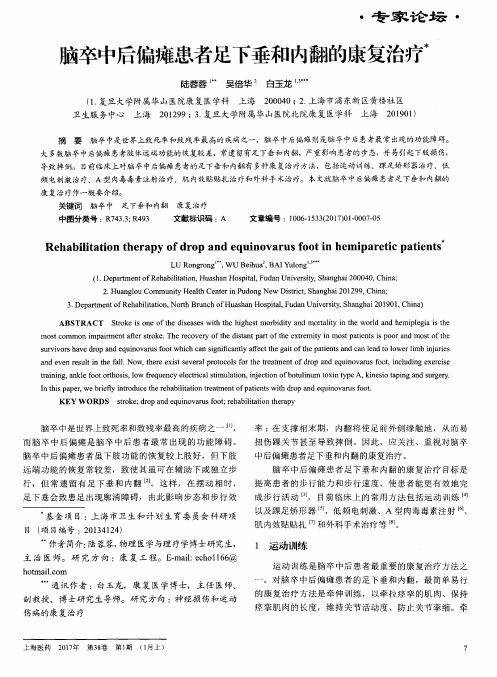 脑卒中后偏瘫患者足下垂和内翻的康复治疗