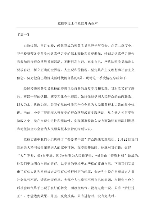 党校季度工作总结开头范本