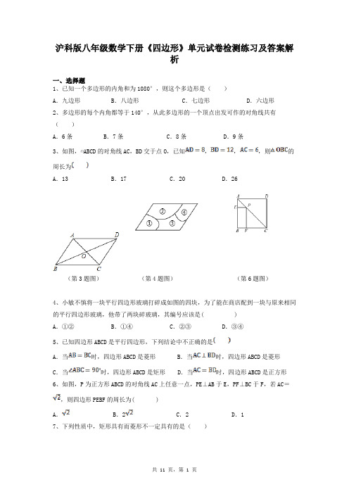 沪科版八年级数学下册《四边形》单元试卷检测练习及答案解析