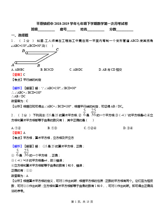 平原镇初中2018-2019学年七年级下学期数学第一次月考试卷