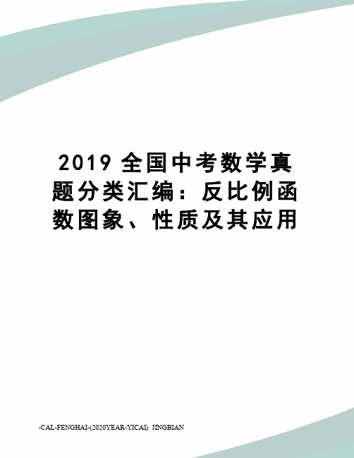 2019全国中考数学真题分类汇编：反比例函数图象、性质及其应用