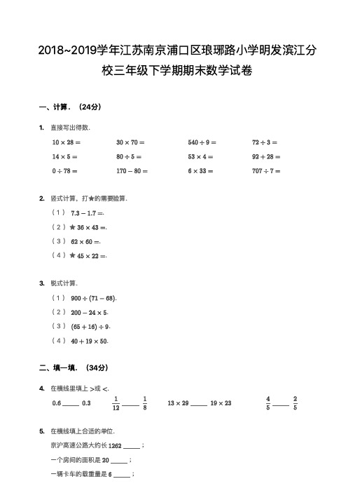 2018~2019学年江苏南京三年级下学期期末数学试卷