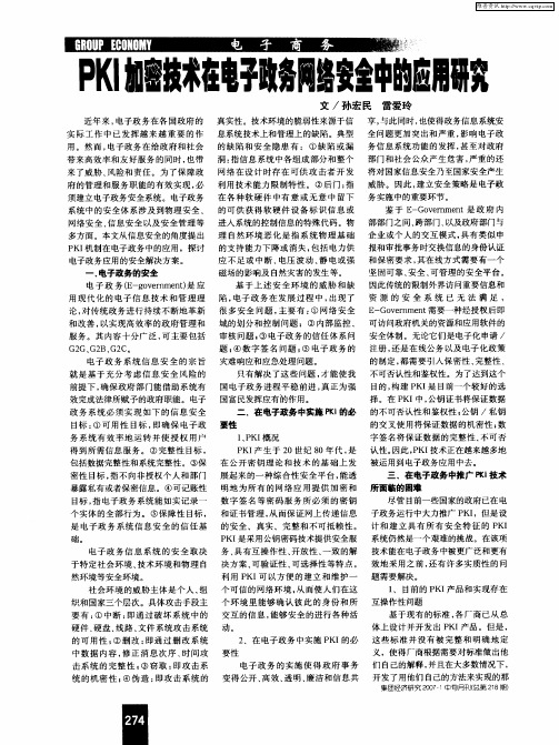 PKI加密技术在电子政务网络安全中的应用研究