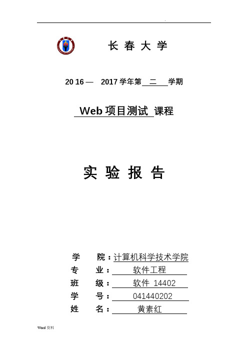 黄素红web项目测试实验报告实验二