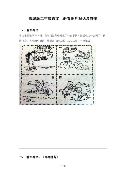 部编版二年级语文上册看图片写话及答案