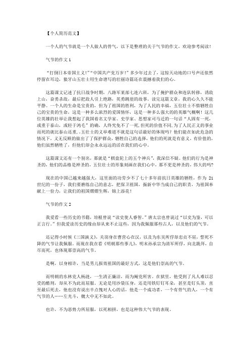 民族气节作文｜关于气节的作文范文.doc