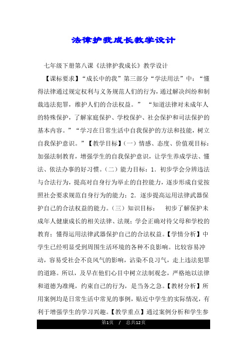 法律护我成长教学设计.doc