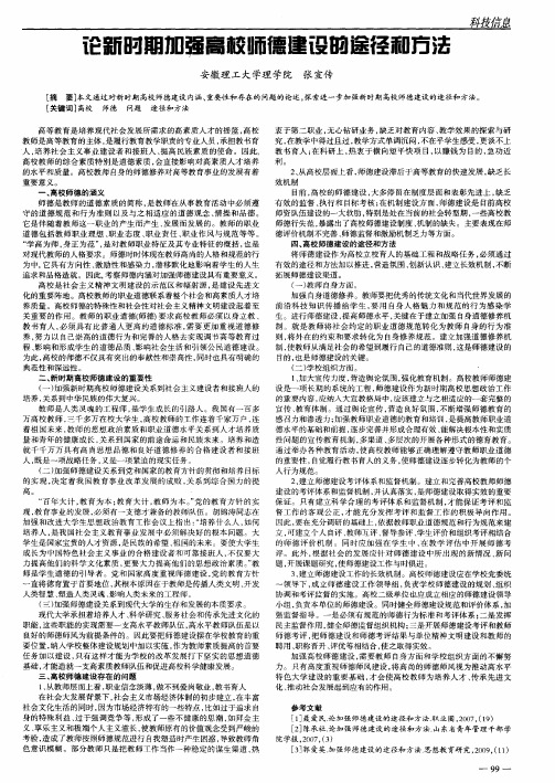 论新时期加强高校师德建设的途径和方法