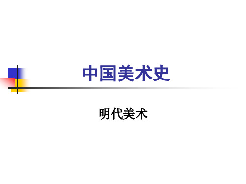 明代美术