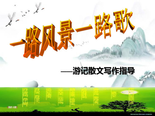 新版-一路风景一路歌——游记散文初中作文指导ppt 演示课件