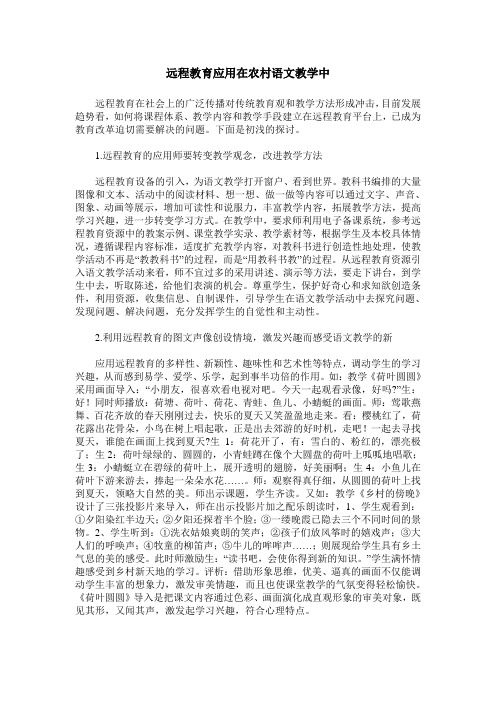 远程教育应用在农村语文教学中
