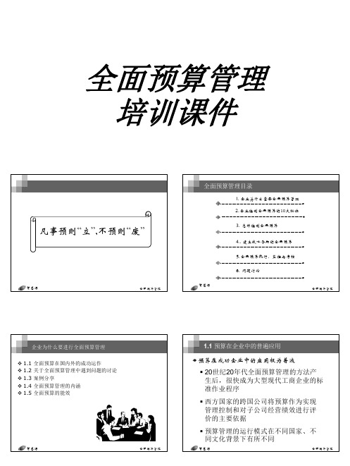 全面预算管理培训课件